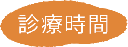 診療時間