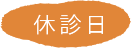 休診日
