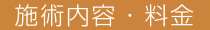 施術内容・料金